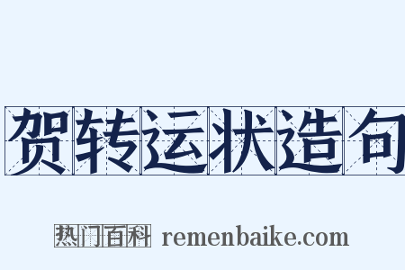 贺转运状造句是什么意思的图片
